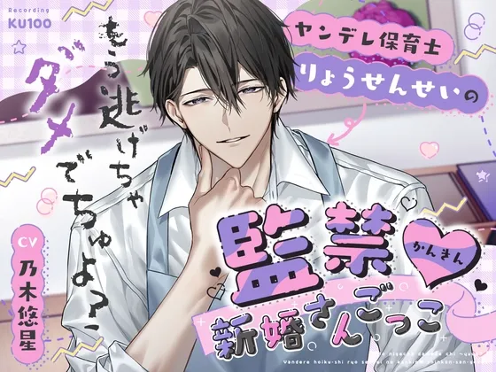 「もう逃げちゃダメでちゅよ?」ヤンデレ保育士りょうせんせいの監禁♡新婚さんごっこ 「もう逃げちゃダメでちゅよ?」ヤンデレ保育士りょうせんせいの監禁♡新婚さんごっこ