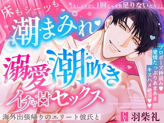 【※※潮まみれ※※】海外出張帰りのエリート彼氏と溺愛潮吹きイチャ甘セックス～プロポーズ秒読み♡愛情たっぷりキスハメ絶頂♡♡～