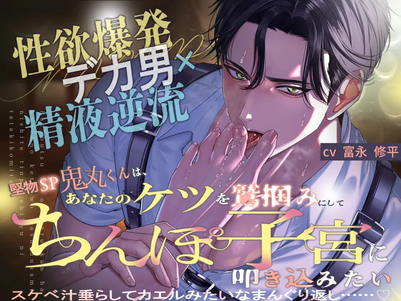 【⚠︎性欲爆発デカ男×精液逆流⚠︎】堅物SP鬼丸くんは、あなたのケツを鷲掴みにしてちんぽ子宮に叩き込みたい…♡【スケベ汁垂らしてカエルみたいなまんぐり返し♡】 【⚠︎性欲爆発デカ男×精液逆流⚠︎】堅物SP鬼丸くんは、あなたのケツを鷲掴みにしてちんぽ子宮に叩き込みたい…♡【スケベ汁垂らしてカエルみたいなまんぐり返し♡】