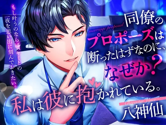 同僚のプロポーズは断ったはずなのに、なぜか私は彼に抱かれている。