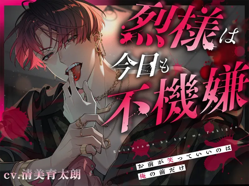 烈様は今日も不機嫌～お前が笑っていいのは、俺の前だけ～