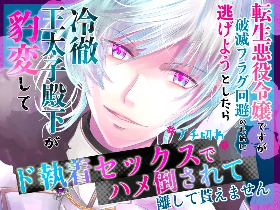 転生悪役令嬢ですが破滅フラグ回避のために逃げようとしたら冷徹王太子殿下が豹変してブチ切れド執着セックスでハメ倒されて離して貰えません