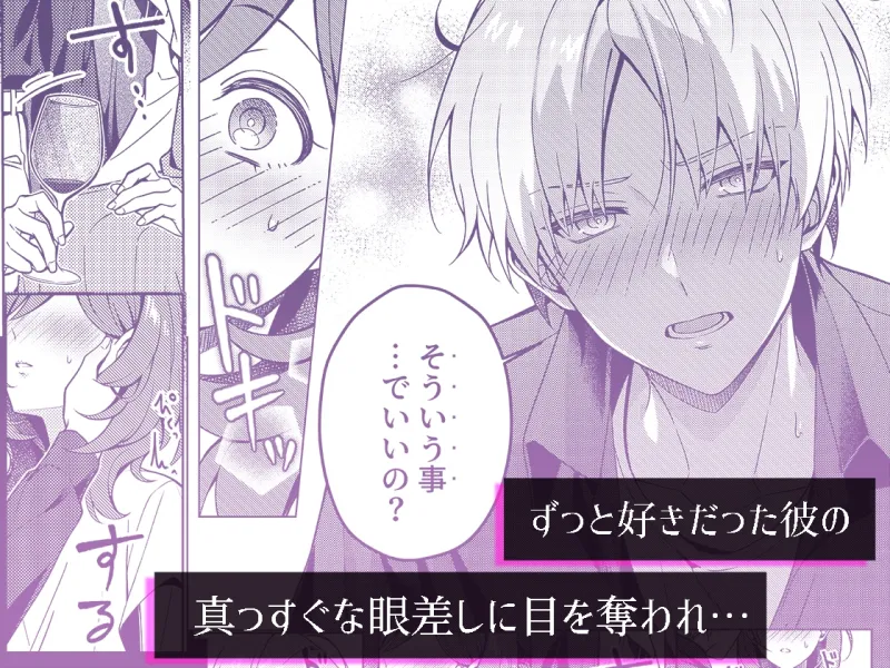 終電を逃した夜、ずっと好きだった人と…