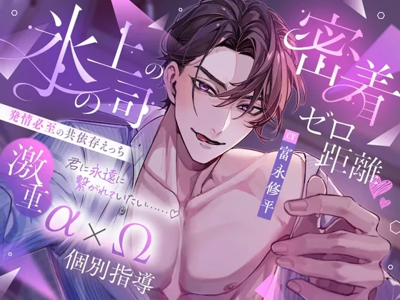 氷の上司の密着ゼロ距離♡激重α×Ω個別指導 発情必至の共依存えっち 「女嫌いのはずが私だけに優しいのはなんでです?」