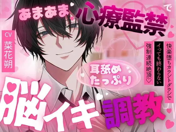 【ドM向け脳イキ催眠】あまあま心療監禁で脳イキ調教 —快楽堕ちカウントダウン—