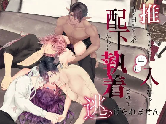 推しキャラの中に入ったら話を聞かない系配下たちに執着されて逃げられません