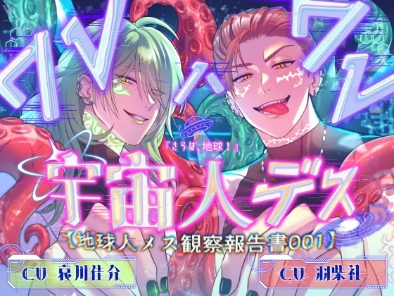 『さらば、地球！』ワレワレハ宇宙人デス「俺ら、調べてんだよメスの体」【地球人メス観察報告書001】