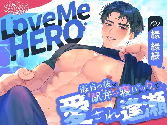 LoveMeHERO～海自の彼と駅弁→寝バックで愛され逢瀬～