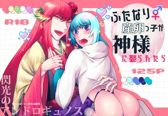 ふたなり産卵っ子が神様に娶られたら