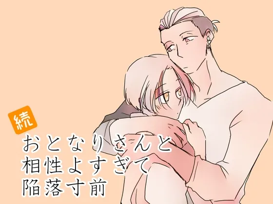 続・おとなりさんと相性よすぎて陥落寸前