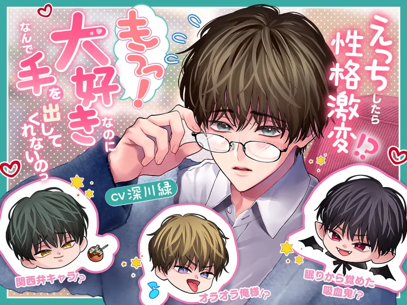 【えっちしたら性格激変！?】もうっ！大好きなのになんで手を出してくれないのっ【関西弁キャラ！?×オラオラ俺様！?×眠りから覚めた吸血鬼！?】