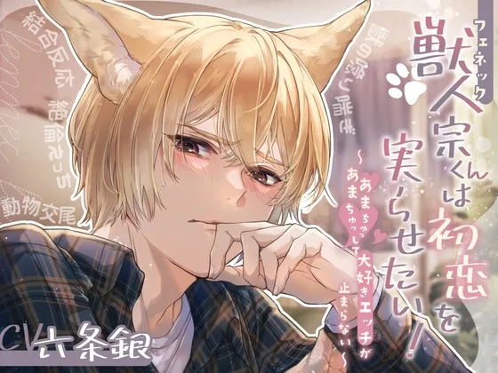 獣人(フェネック)宗くんは初恋を実らせたい！ ～あまあまちゅっちゅっして大好きエッチが止まらない～【CV:六条銀】