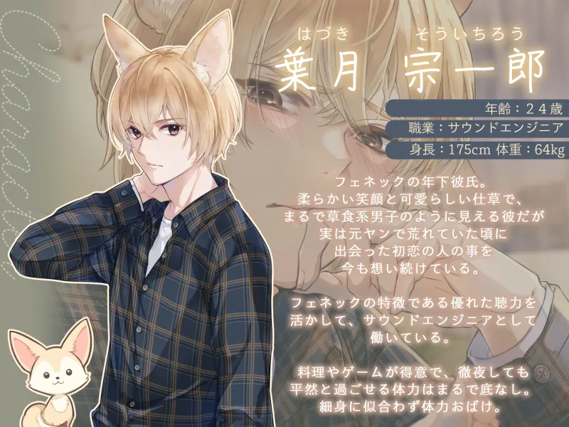 獣人(フェネック)宗くんは初恋を実らせたい！ ～あまあまちゅっちゅっして大好きエッチが止まらない～【CV:六条銀】