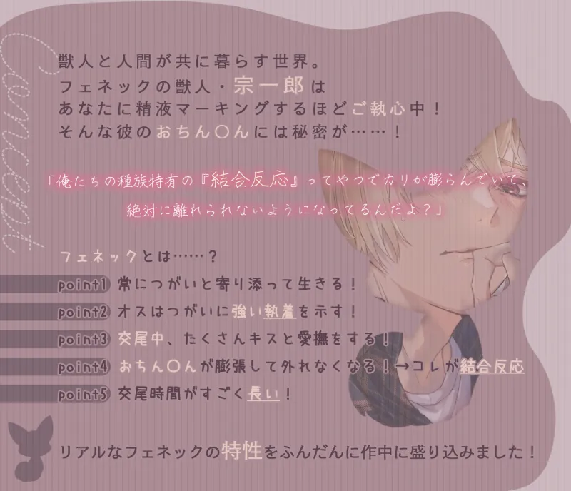 獣人(フェネック)宗くんは初恋を実らせたい！ ～あまあまちゅっちゅっして大好きエッチが止まらない～【CV:六条銀】