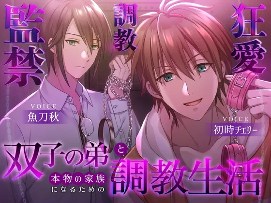 【本編だけでたっぷり127分!!!】双子の兄弟と本物の家族になるための調教生活