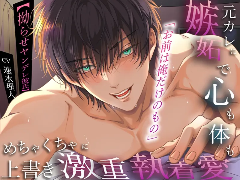 【拗らせヤンデレ彼氏】「お前は俺だけのもの」元カレに嫉妬で心も体もめちゃくちゃに上書き激重執着愛