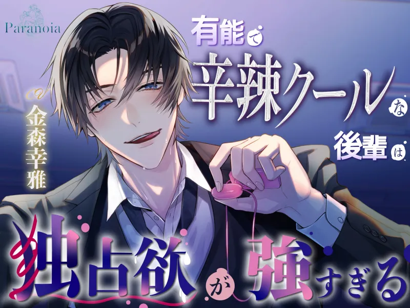 有能で辛辣クールな後輩は、独占欲が強すぎる～感情激重×ドS調教×溺愛甘々レイプ～