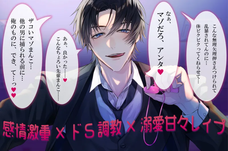 有能で辛辣クールな後輩は、独占欲が強すぎる～感情激重×ドS調教×溺愛甘々レイプ～