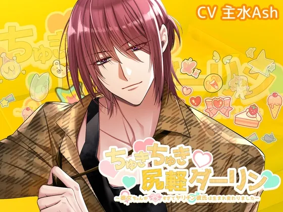 ちゅきちゅき尻軽ダーリン～彼女ちゃんがちゅき♡すぎてヤリチン彼氏は生まれ変わりました～