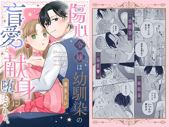 傷心令嬢は、幼馴染の献身と盲愛に堕とされる。