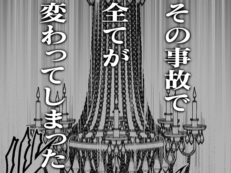 君が死んでも離れない～禁×秘～