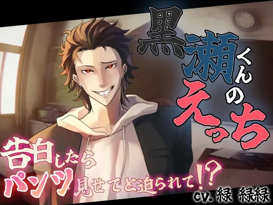 黒瀬くんのえっち~告白したらパンツ見せてと迫られて!?~ 黒瀬くんのえっち~告白したらパンツ見せてと迫られて!?~