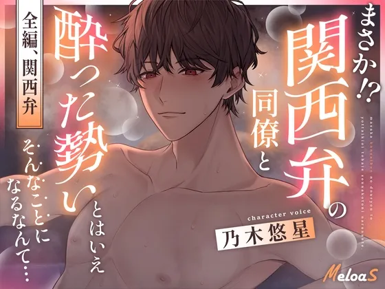 【全編関西弁】まさか！?関西弁の同僚と酔った勢いとはいえそんなことになるなんて…