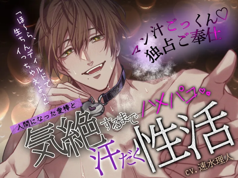 【僕以外で…オナニー禁止】人間になった愛棒と、気絶するまでハメパコ汗だく性活♡「ほ~ら、生ちんディルドでイっちゃえよ♪」【マン汁ごっくん♡独占ご奉仕】 【僕以外で…オナニー禁止】人間になった愛棒と、気絶するまでハメパコ汗だく性活♡「ほ~ら、生ちんディルドでイっちゃえよ♪」【マン汁ごっくん♡独占ご奉仕】