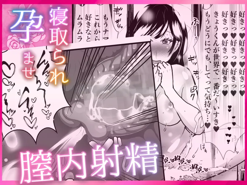寝取られ孕ませ腟内に射精 〜ゴムなしピルなし寝取られ中出し！ 欲望交尾に快感アクメ！ 好き好き大好き妊娠するまで中出して? 甘々とろとろ不倫セックス〜