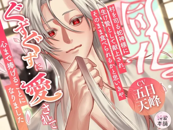 『同化』〜村を司る蛇神様に生け贄として献上され、そのまま食べられるかと思いきや、ぐずぐずに愛されて心まで捧げることになりました〜