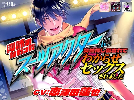 興味のなかったスーツアクターに突然押し倒されてわからせセックスされました