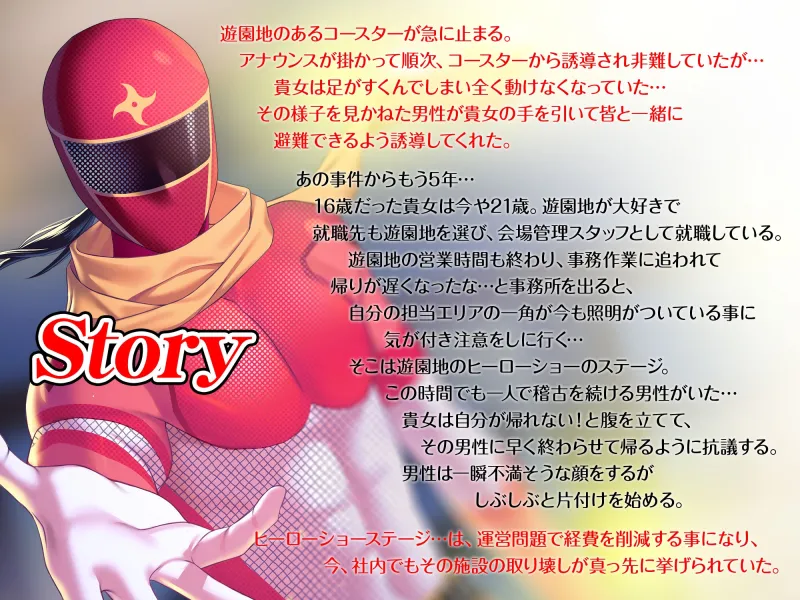 興味のなかったスーツアクターに突然押し倒されてわからせセックスされました