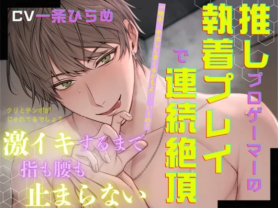 推しプロゲーマーの執着プレイで連続絶頂～激イキするまで指も腰も止まらない～(出演:一条ひらめ)