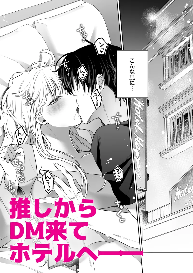 推し配信者とハメられエッチで快楽堕ちしました