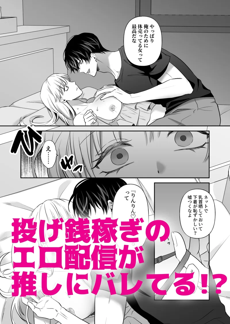 推し配信者とハメられエッチで快楽堕ちしました