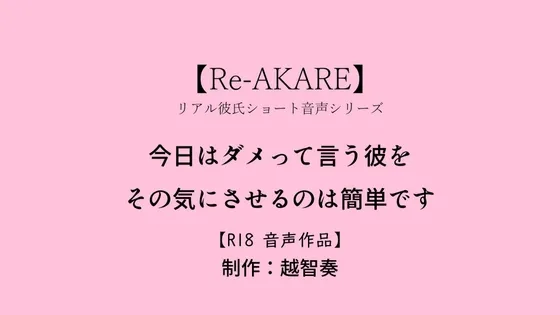 【Re-AKARE】今日はダメって言う彼をその気にさせるのは簡単です【女性向けR18】