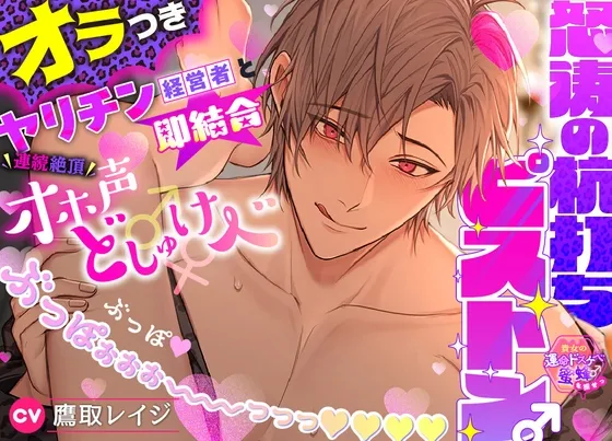 【貴女の運命ドスケベ蜜蜂♂を探せっ】オラつきヤリチン経営者と即結合★連続絶頂オホ声どしゅけべ♂♀怒涛の杭打ちピストン♂ぶっぽ♡ぶっぽぉぉぉ～～～っっっ♡♡♡♡