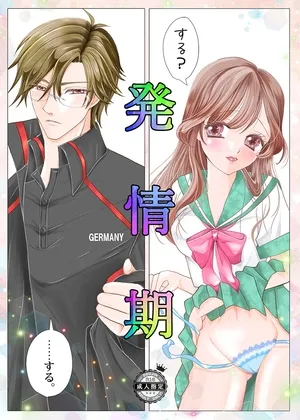 【テニ〇リ手〇×創作彼女】発情期