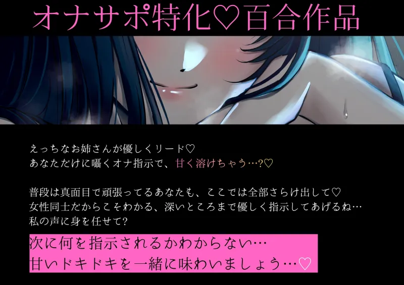 【百合】女の子オナ指示～じっくり乳首責めからおまんこ絶頂まで♡～【シナリオレス×オナサポ作品♡】