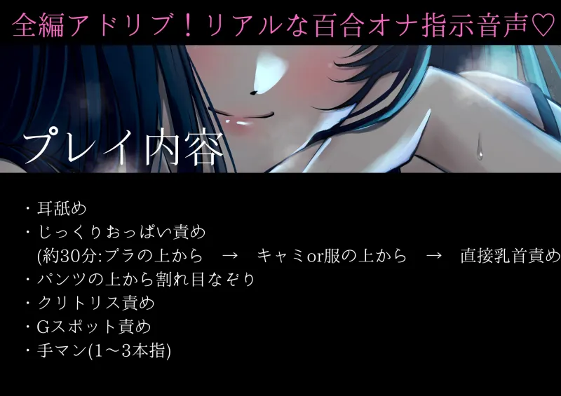 【百合】女の子オナ指示～じっくり乳首責めからおまんこ絶頂まで♡～【シナリオレス×オナサポ作品♡】