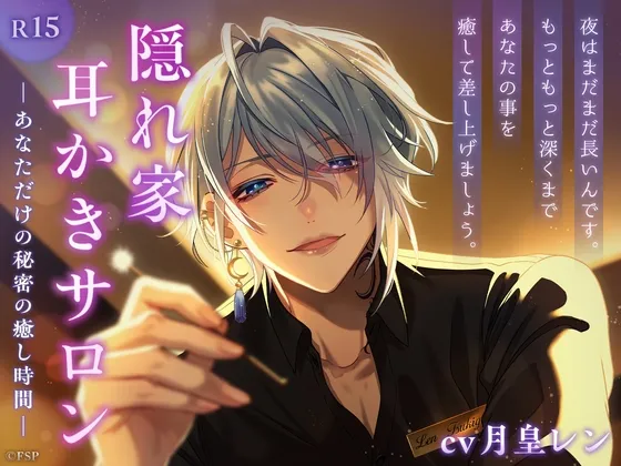 隠れ家耳かきサロン〜あなただけの秘密の癒し時間〜