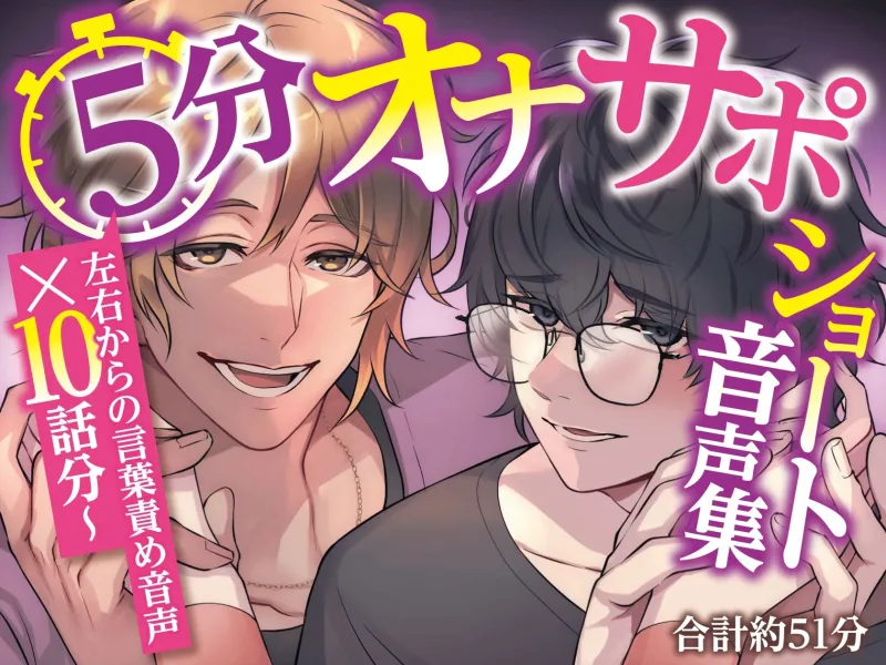 5分オナサポショート音声集【短時間でサクッとオナニーしたい乙女向けショート音声×10話分(合計約51分)】