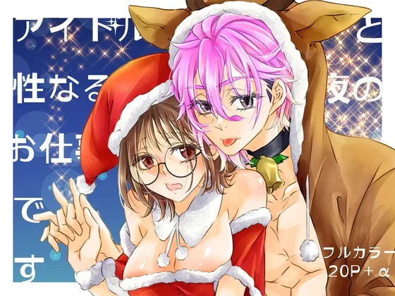 アイドルと性なる夜のお仕事です