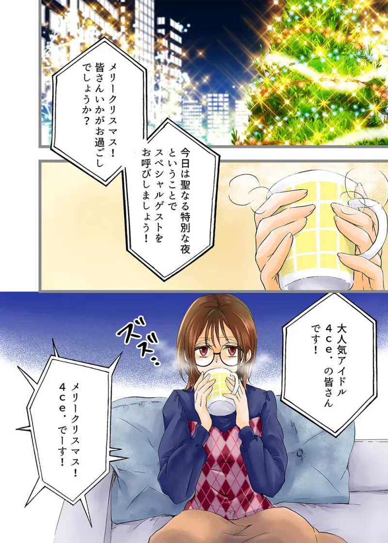 アイドルと性なる夜のお仕事です