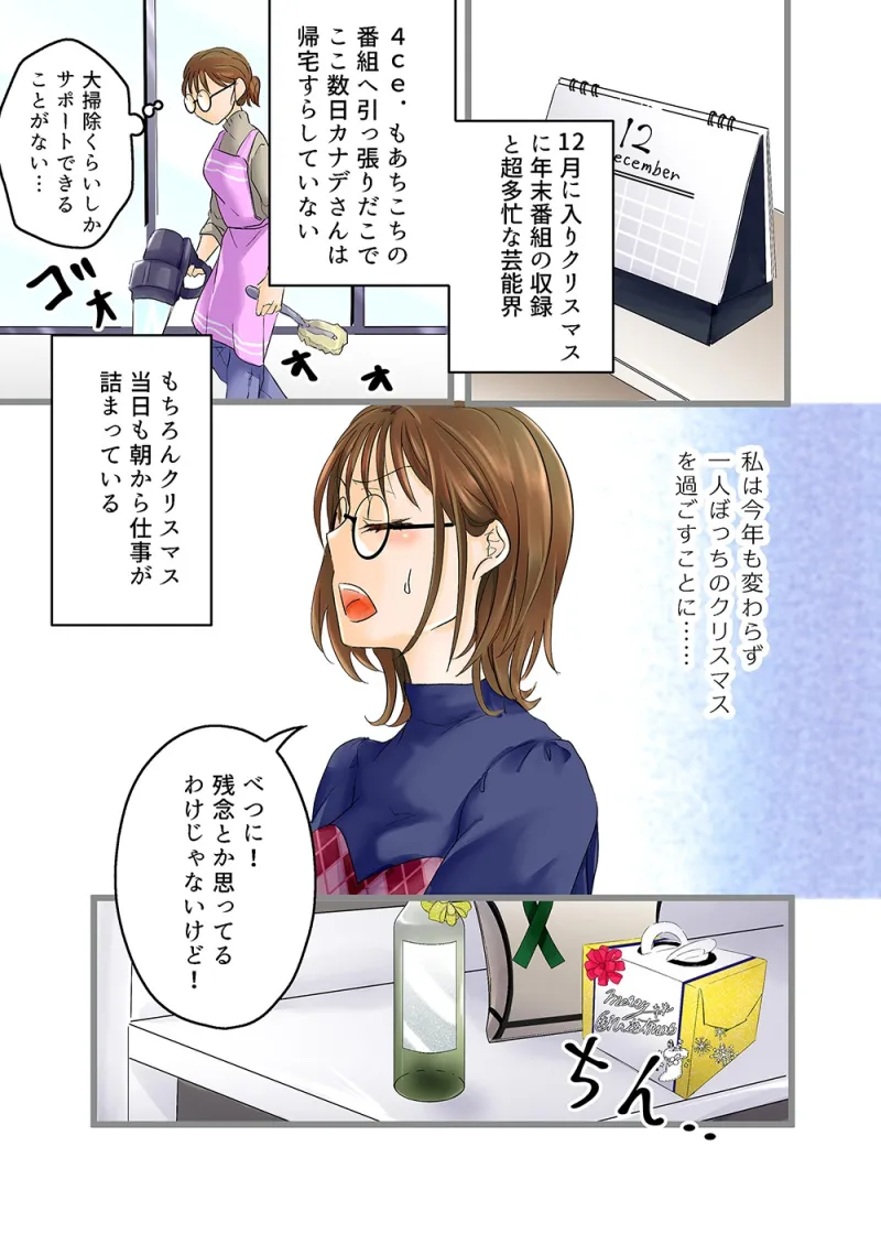 アイドルと性なる夜のお仕事です