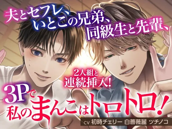 夫とセフレ、いとこの兄弟、同級生と先輩、2人組と連続挿入！3Pで私のまんこはトロトロ！