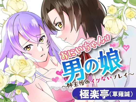 おにいちゃんは男の娘～妹主導のイケないプレイ～