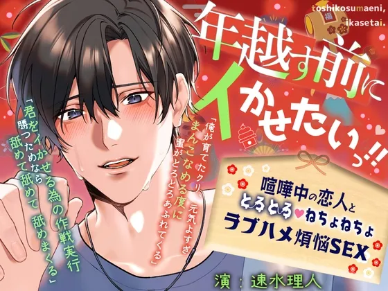 【イキ我慢勝負×年末本気ピストン】「年越す前にイかせたいっ‼」喧嘩中の恋人と、とろとろ♡ねちょねちょラブハメ煩悩SEX【60分ぴったり一緒に年越しカウントダウン】
