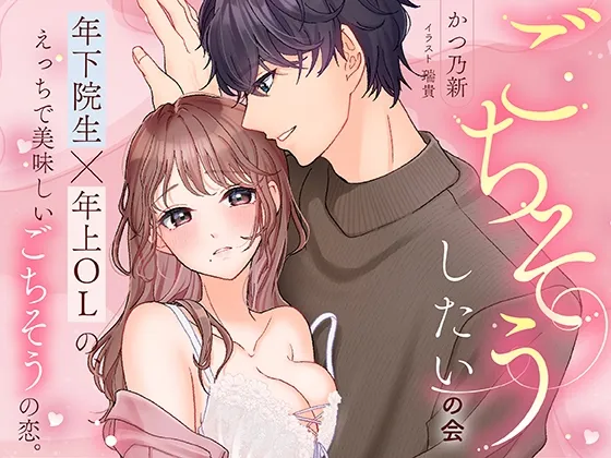 ごちそうしたいの会