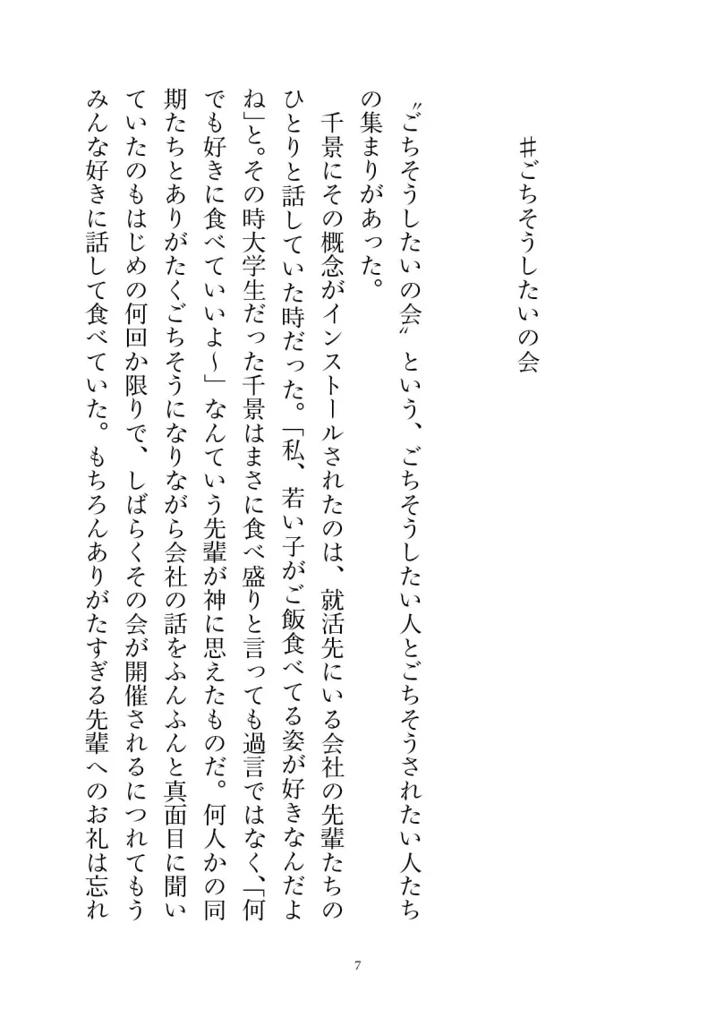 ごちそうしたいの会